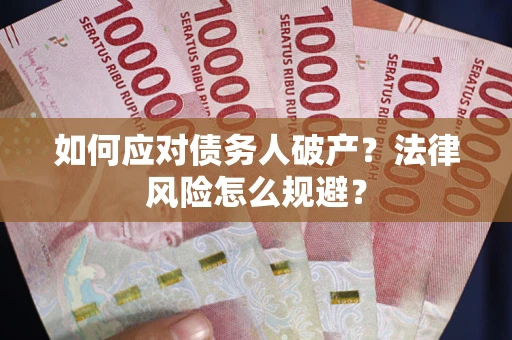 武汉如何应对债务人破产？法律风险怎么规避？