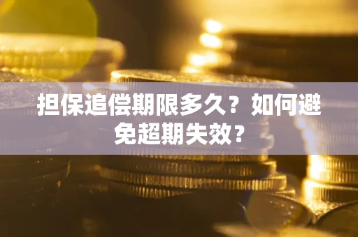 武汉担保追偿期限多久？如何避免超期失效？