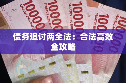 武汉债务追讨两全法：合法高效全攻略