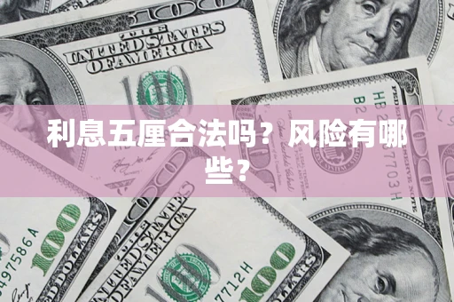 武汉利息五厘合法吗？风险有哪些？