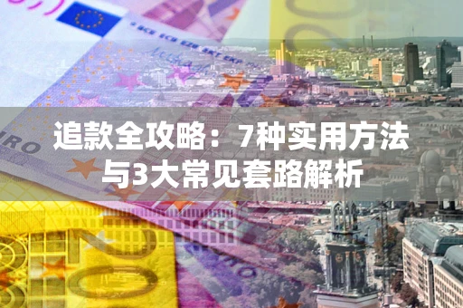 武汉追款全攻略：7种实用方法与3大常见套路解析