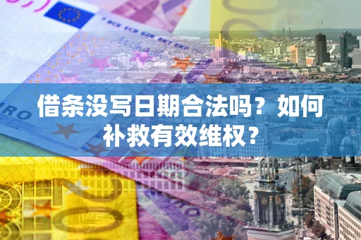 武汉借条没写日期合法吗？如何补救有效维权？