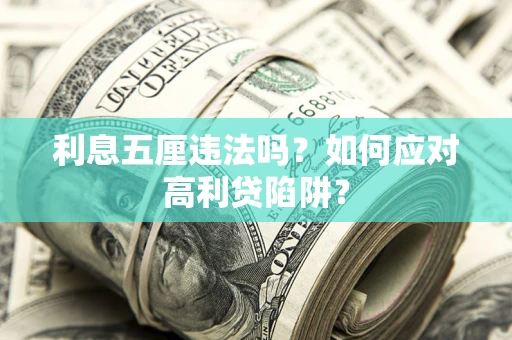 武汉利息五厘违法吗？如何应对高利贷陷阱？
