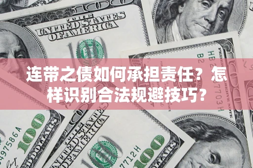 武汉连带之债如何承担责任？怎样识别合法规避技巧？