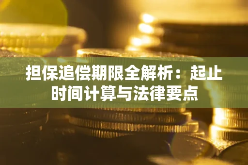 武汉担保追偿期限全解析：起止时间计算与法律要点