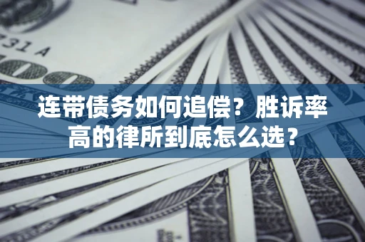 武汉连带债务如何追偿？胜诉率高的律所到底怎么选？