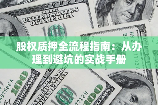 武汉股权质押全流程指南：从办理到避坑的实战手册