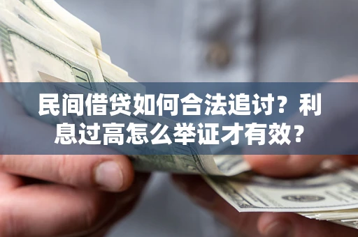武汉民间借贷如何合法追讨？利息过高怎么举证才有效？