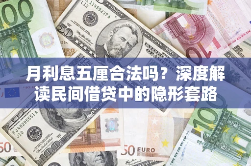武汉月利息五厘合法吗？深度解读民间借贷中的隐形套路