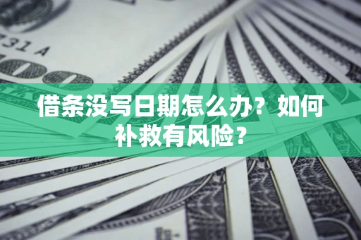 武汉借条没写日期怎么办？如何补救有风险？