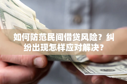 武汉如何防范民间借贷风险？纠纷出现怎样应对解决？