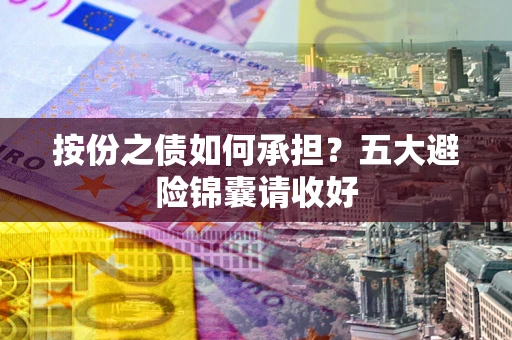 武汉按份之债如何承担？五大避险锦囊请收好