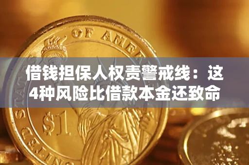 武汉借钱担保人权责警戒线：这4种风险比借款本金还致命