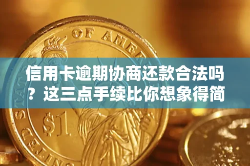 武汉信用卡逾期协商还款合法吗？这三点手续比你想象得简单