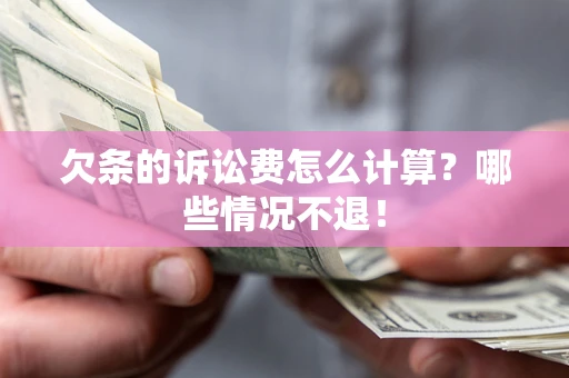 武汉欠条的诉讼费怎么计算?哪些情况不退! 武汉欠条的诉讼费怎么计算?哪些情况不退!