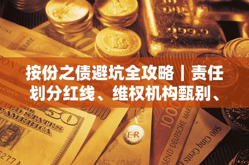 武汉按份之债避坑全攻略｜责任划分红线、维权机构甄别、纠纷处理全流程拆解