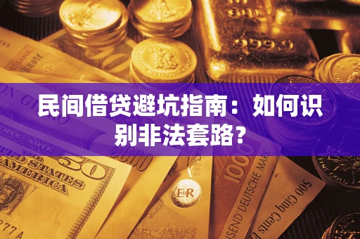 武汉民间借贷避坑指南：如何识别非法套路？