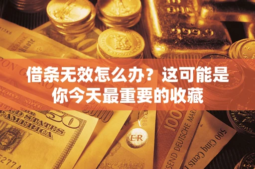 武汉借条无效怎么办？这可能是你今天最重要的收藏