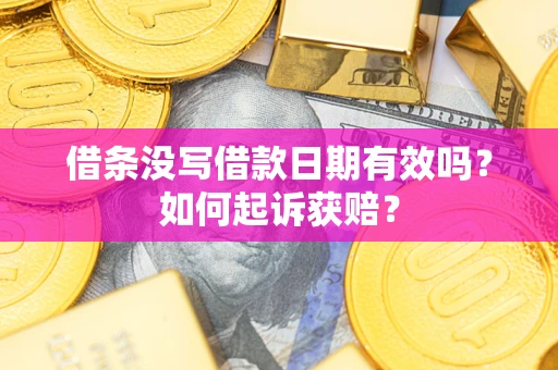 武汉借条没写借款日期有效吗？如何起诉获赔？