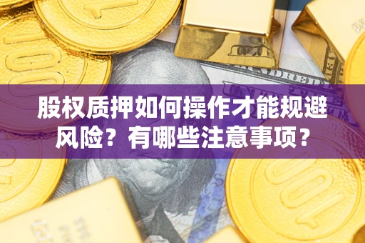 武汉股权质押如何操作才能规避风险？有哪些注意事项？