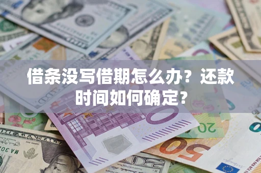 武汉借条没写借期怎么办？还款时间如何确定？