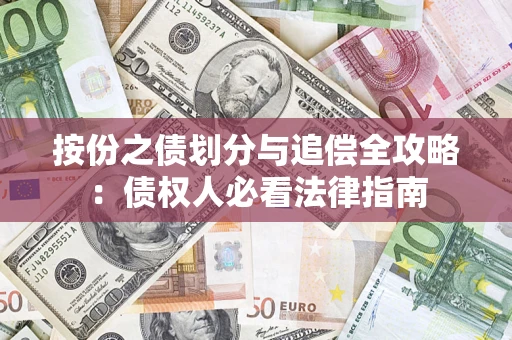 武汉按份之债划分与追偿全攻略：债权人必看法律指南