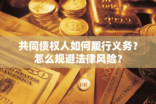 武汉共同债权人如何履行义务？怎么规避法律风险？