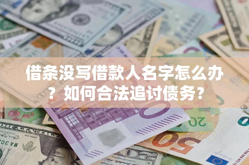 武汉借条没写借款人名字怎么办？如何合法追讨债务？