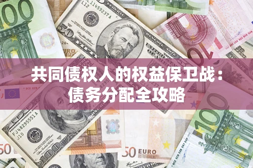 武汉共同债权人的权益保卫战：债务分配全攻略