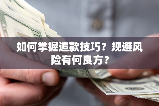 武汉如何掌握追款技巧？规避风险有何良方？