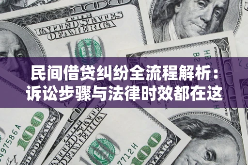 武汉民间借贷纠纷全流程解析：诉讼步骤与法律时效都在这儿了