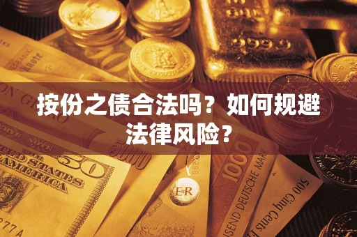 武汉按份之债合法吗？如何规避法律风险？
