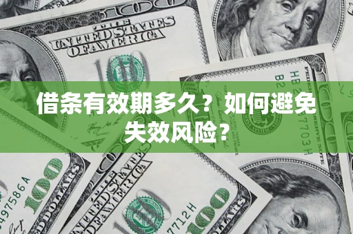 武汉借条有效期多久？如何避免失效风险？