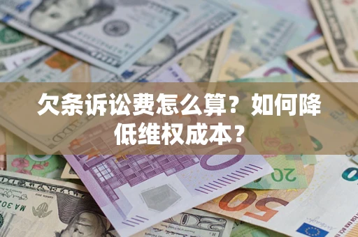武汉欠条诉讼费怎么算？如何降低维权成本？