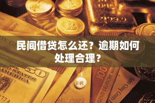 武汉民间借贷怎么还？逾期如何处理合理？