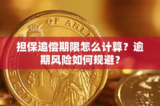 武汉担保追偿期限怎么计算？逾期风险如何规避？