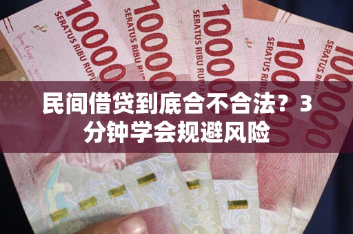 武汉民间借贷到底合不合法？3分钟学会规避风险