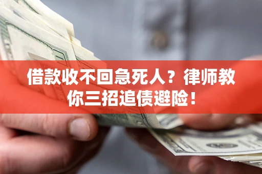 武汉借款收不回急死人？律师教你三招追债避险！