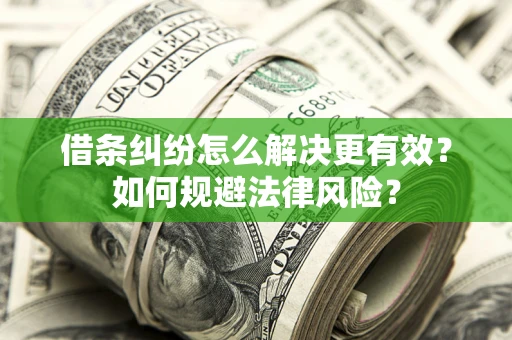 武汉借条纠纷怎么解决更有效？如何规避法律风险？