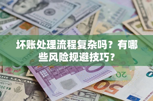 武汉坏账处理流程复杂吗？有哪些风险规避技巧？