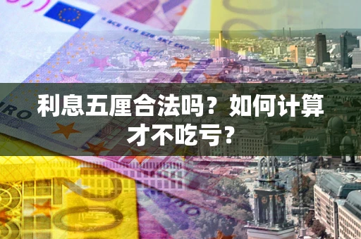 武汉利息五厘合法吗？如何计算才不吃亏？