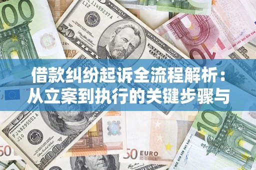 武汉借款纠纷起诉全流程解析：从立案到执行的关键步骤与防败诉指南