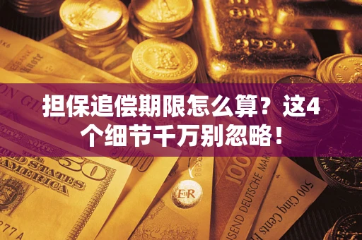 武汉担保追偿期限怎么算?这4个细节千万别忽略! 武汉担保追偿期限怎么算?这4个细节千万别忽略!