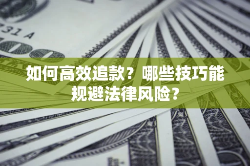 武汉如何高效追款？哪些技巧能规避法律风险？