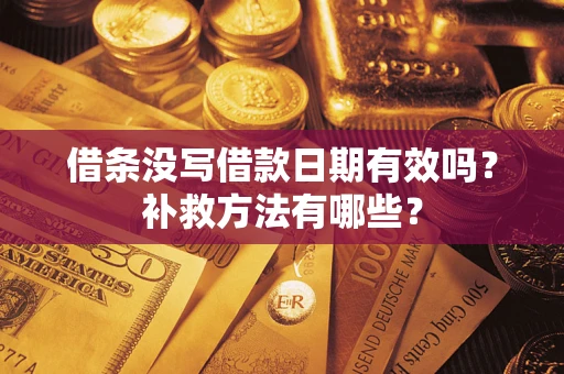 武汉借条没写借款日期有效吗？补救方法有哪些？