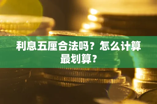 武汉利息五厘合法吗？怎么计算最划算？