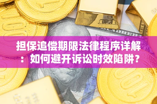 武汉担保追偿期限法律程序详解：如何避开诉讼时效陷阱？