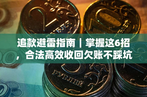 武汉追款避雷指南｜掌握这6招，合法高效收回欠账不踩坑