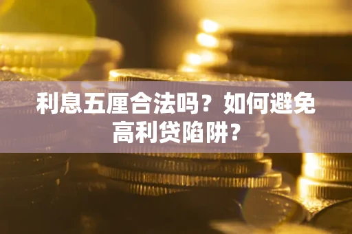 武汉利息五厘合法吗？如何避免高利贷陷阱？