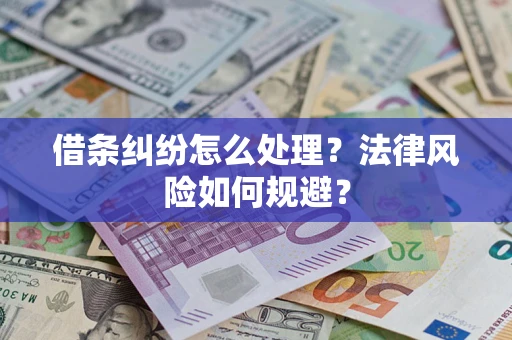 武汉借条纠纷怎么处理？法律风险如何规避？